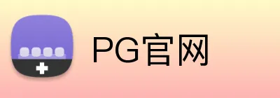 PG官网 Logo