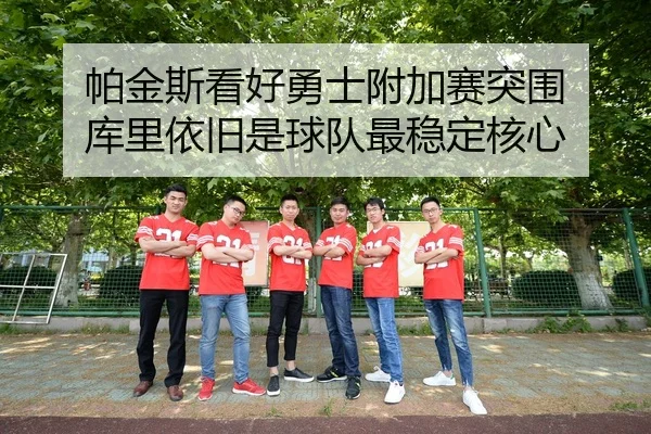 帕金斯看好勇士附加赛突围 库里依旧是球队最稳定核心