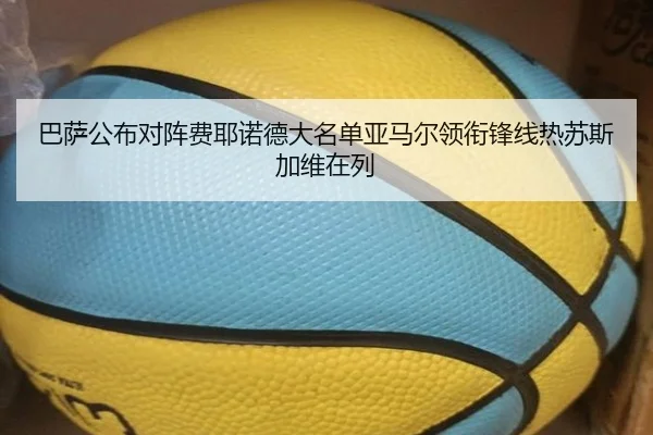 巴萨公布对阵费耶诺德大名单亚马尔领衔锋线热苏斯加维在列